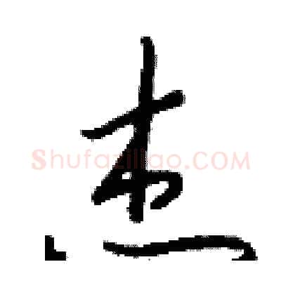 杰硬笔行书写法,摘自钱沛云硬笔书法字帖