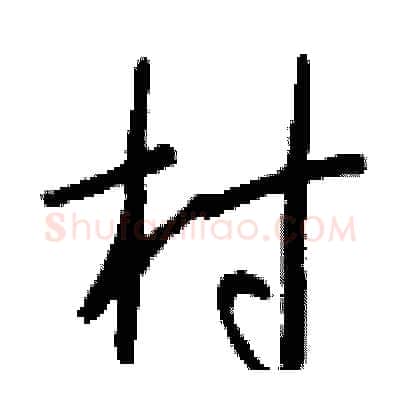 村硬笔行书写法,摘自钱沛云硬笔书法字帖