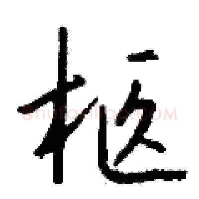 柩硬笔行书写法,摘自钱沛云硬笔书法字帖