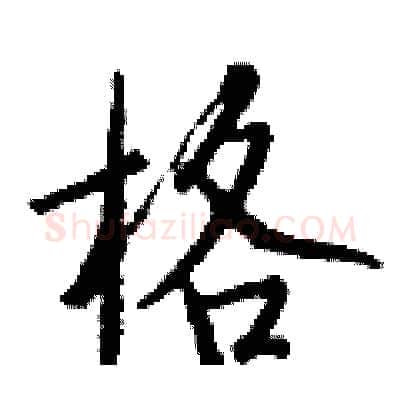 格硬笔行书写法,摘自钱沛云硬笔书法字帖