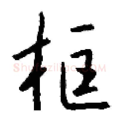 框硬笔行书写法,摘自钱沛云硬笔书法字帖