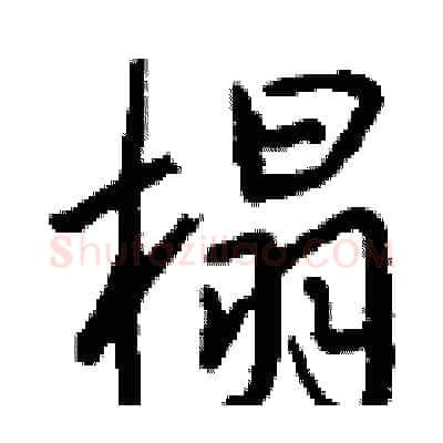 榻硬笔行书写法,摘自钱沛云硬笔书法字帖