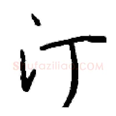 汀硬笔行书写法,摘自钱沛云硬笔书法字帖