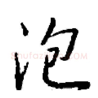 泡硬笔行书写法,摘自钱沛云硬笔书法字帖