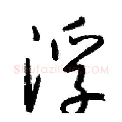 浮硬笔行书写法,摘自钱沛云硬笔书法字帖