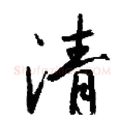 清硬笔行书写法,摘自钱沛云硬笔书法字帖