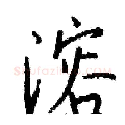 溶硬笔行书写法,摘自钱沛云硬笔书法字帖