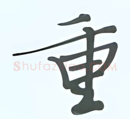 重硬笔行书写法,摘自张秀硬笔书法字帖