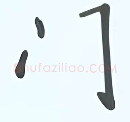 门硬笔行书写法,摘自张秀硬笔书法字帖