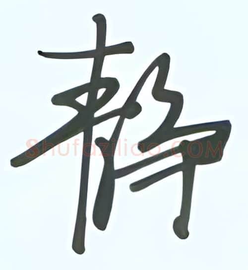 静硬笔行书写法,摘自张秀硬笔书法字帖