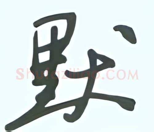 默硬笔行书写法,摘自张秀硬笔书法字帖