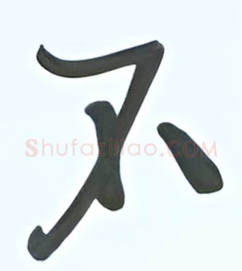 不硬笔行书写法,摘自张秀硬笔书法字帖