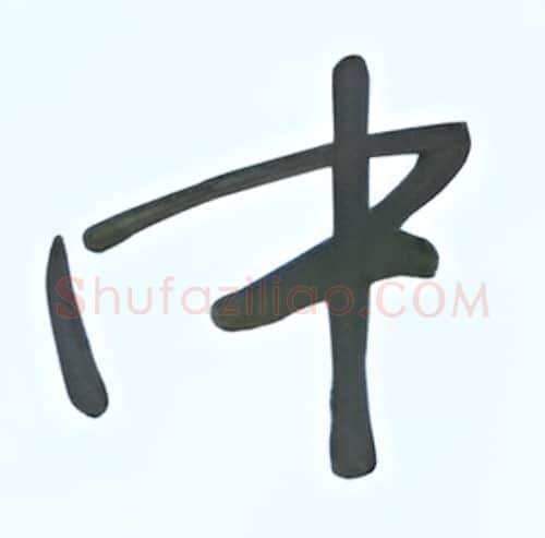 中硬笔行书写法,摘自张秀硬笔书法字帖