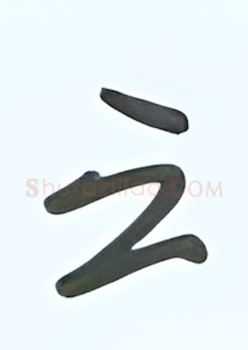 云硬笔行书写法,摘自张秀硬笔书法字帖
