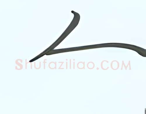人硬笔行书写法,摘自张秀硬笔书法字帖