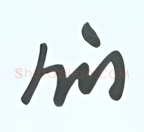 们硬笔行书写法,摘自张秀硬笔书法字帖