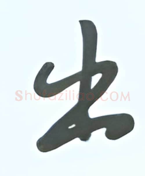 出硬笔行书写法,摘自张秀硬笔书法字帖