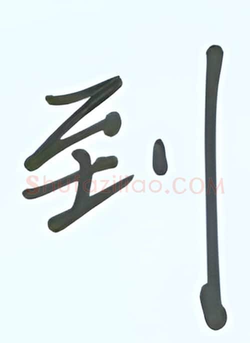 到硬笔行书写法,摘自张秀硬笔书法字帖