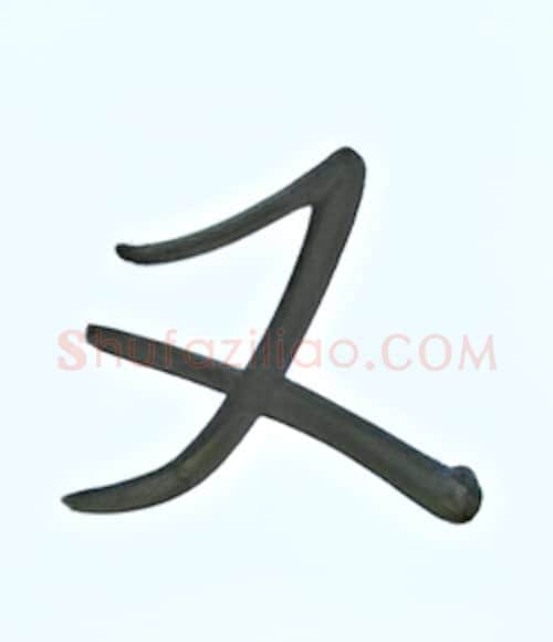 又硬笔行书写法,摘自张秀硬笔书法字帖