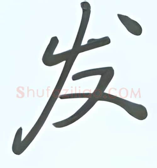 发硬笔行书写法,摘自张秀硬笔书法字帖