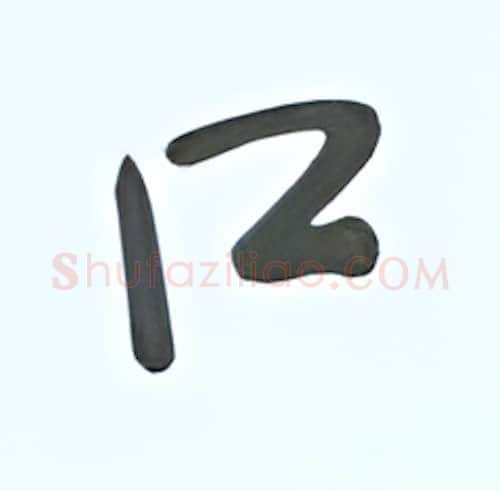口硬笔行书写法,摘自张秀硬笔书法字帖