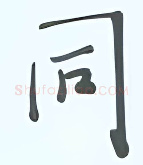 同硬笔行书写法,摘自张秀硬笔书法字帖