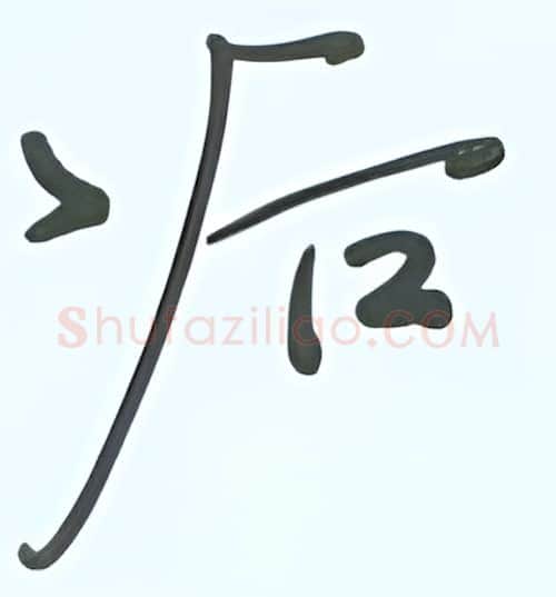 后硬笔行书写法,摘自张秀硬笔书法字帖