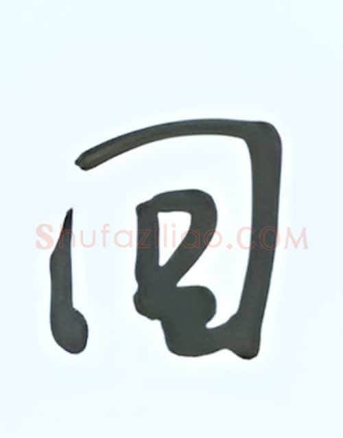 回硬笔行书写法,摘自张秀硬笔书法字帖