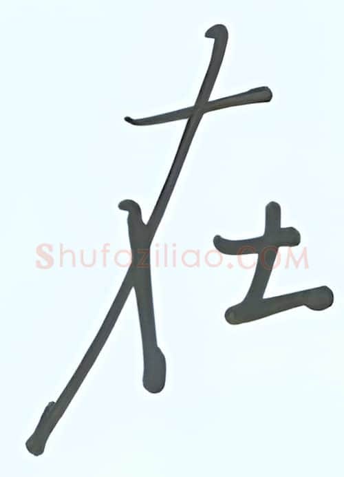 在硬笔行书写法,摘自张秀硬笔书法字帖