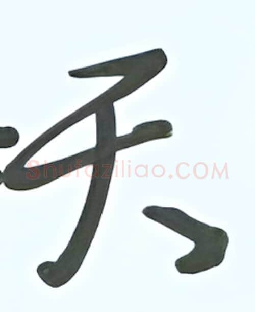 天硬笔行书写法,摘自张秀硬笔书法字帖