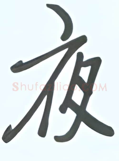 夜硬笔行书写法,摘自张秀硬笔书法字帖