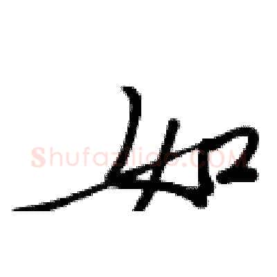 如硬笔行书写法,摘自张秀硬笔书法字帖