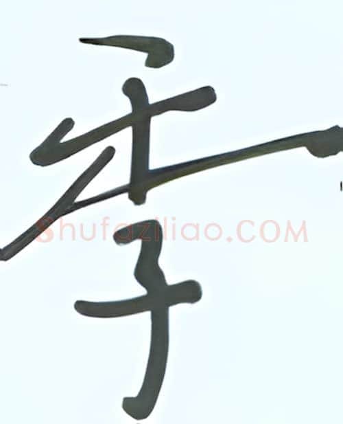 季硬笔行书写法,摘自张秀硬笔书法字帖