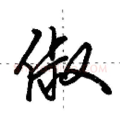 俶硬笔行书写法,摘自田英章硬笔书法字帖