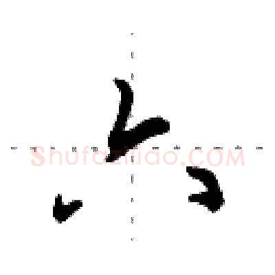 六硬笔行书写法,摘自田英章硬笔书法字帖
