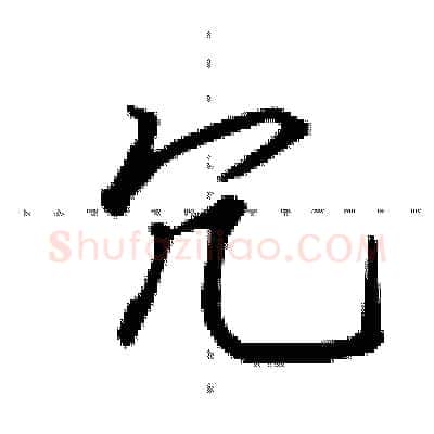 冗硬笔行书写法,摘自田英章硬笔书法字帖