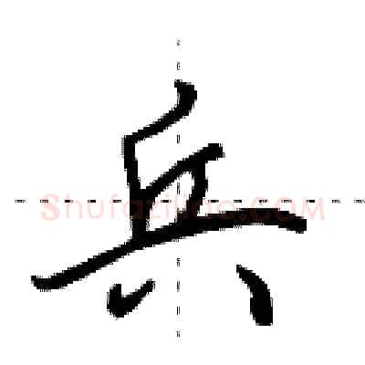 兵硬笔行书写法,摘自田英章硬笔书法字帖