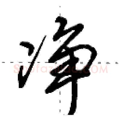 净硬笔行书写法,摘自田英章硬笔书法字帖
