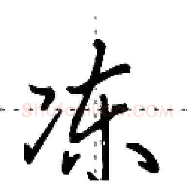 冻硬笔行书写法,摘自田英章硬笔书法字帖