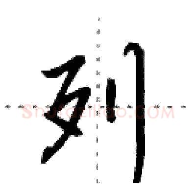列硬笔行书写法,摘自田英章硬笔书法字帖