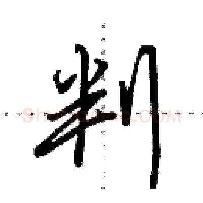 判硬笔行书写法,摘自田英章硬笔书法字帖