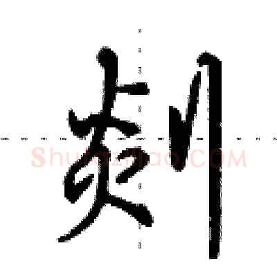 剡硬笔行书写法,摘自田英章硬笔书法字帖