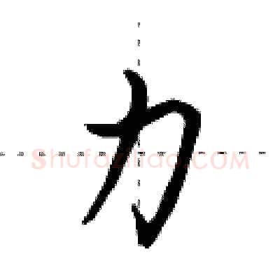 力硬笔行书写法,摘自田英章硬笔书法字帖