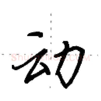 动硬笔行书写法,摘自田英章硬笔书法字帖