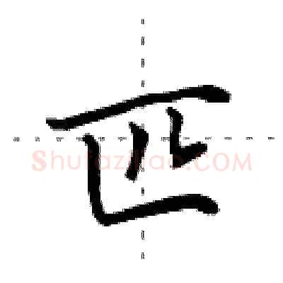 匹硬笔行书写法,摘自田英章硬笔书法字帖