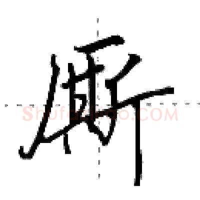 厮硬笔行书写法,摘自田英章硬笔书法字帖