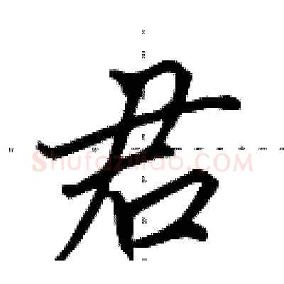 君硬笔行书写法,摘自田英章硬笔书法字帖