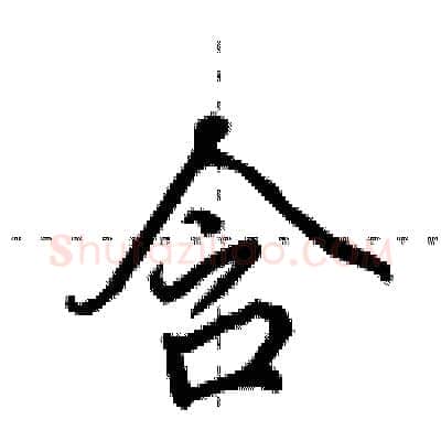 含硬笔行书写法,摘自田英章硬笔书法字帖