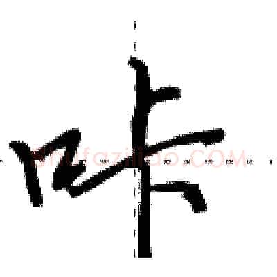 咔硬笔行书写法,摘自田英章硬笔书法字帖