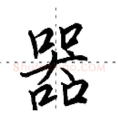 器硬笔行书写法,摘自田英章硬笔书法字帖